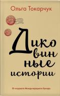 Книга Токарчук О. «Диковинные истории» 978-966-993-326-3