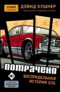 Книга Кушнер Д. «Потрачено. Беспредельная история GTA (Украина)» 978-966-993-334-8 Книга Кушнер Д. «Потрачено. Беспредельная история GTA (Украина)» 978-966-993-334-8
