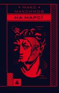 Книга Максимов М. «На Марс!» 978-966-993-341-6