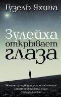 Книга Шамилевна Яхина Гузель «Зулейха открывает глаза» 978-966-993-343-0