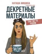 Книга Наташа Мишина «Декретные материалы» 978-966-993-344-7