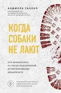 Книга Галлоп А. «Когда собаки не лают: путь криминалиста от смелых предположений до неопровержимых доказ