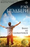 Книга Бредбері Р. «Вино из одуванчиков» 978-966-993-363-8