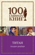 Книга Драйзер Т. «Титан» 978-966-993-364-5