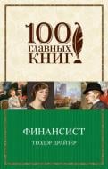 Книга Драйзер Т. «Финансист» 978-966-993-366-9