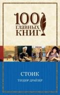 Книга Драйзер Т. «Стоик» 978-966-993-368-3