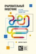 Книга Ендерс Д. «Очаровательный кишечник. Как самый могущественный орган управляет нами (Україна)» 978-966-993-377-5