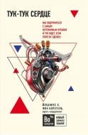 Книга фон Борстель Й. «Тук-тук, сердце! Как подружиться с самым неутомимым органом и что будет, есл