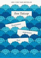 Книга Энн Тайлер  «Блакитне мереживо долі» 978-617-7279-75-3