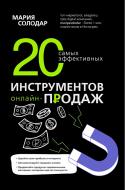 Книга Солодар М.А. «20 самых эффективных инструментов онлайн-продаж» 978-966-993-425-3