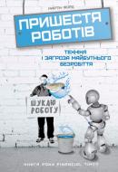 Книга Мартін Форд «Пришестя роботів. Техніка і загроза майбутнього безробіття» 978-617-7279-73-9