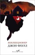 Книга Фаулз Дж. «Коллекционер» 978-966-993-432-1