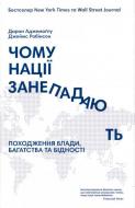 Книга Дарон Аджемоглу «Чому нації занепадають» 978-617- 7279-33- 3