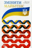 Книга Виктор Андрусив «Змінити майбутнє» 978-966-111-114-5
