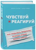 Книга Готельф Д. «Чувствуй и реагируй. Как создавать продукты, нужные людям именно сейчас (Україна)» 978-966-993-445-1