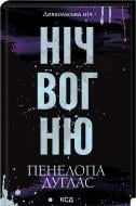 Книга Пенелопа Дуглас «Ніч вогню Диявольська ніч 4.5» 978-617-15-1350-1