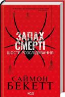 Книга Саймон Бекетт «Запах смерті Шосте розслідування» 978-617-15-1382-2