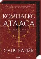 Книга Лили Блейк «Комплекс Атласа (книга 3)» 978-617-15-1331-0 Книга Лили Блейк «Комплекс Атласа (книга 3)» 978-617-15-1331-0