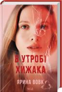 Книга Ярина Вовк «В утробі хижака» 978-617-15-1391-4