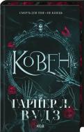 Книга Гарпер Л. Вудс «Ковен кісток Книга 1» 978-617-15-1353-2