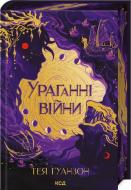 Книга Тея Гуанзон «Ураганні війни Книга 1» 978-617-15-0810-1