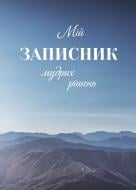 Планер Моя записная книжка мудрых решений Мандрівець