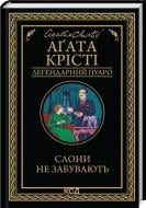 Книга Агата Кристи «Слони не забувають» 978-617-15-1380-8