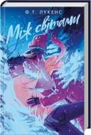 Книга Ф. Т. Лукенс «Між світами» 978-617-15-1355-6