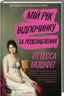 Книга Отесса Мошфег «Мій рік відпочинку та розслаблення» 978-617-15-1363-1