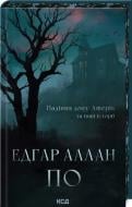 Книга Едгар Аллан По «Падіння дому Ашерів та інші історії» 978-617-15-1368-6
