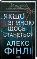 Книга Алекс Финли «Якщо зі мною щось станеться» 978-617-15-1387-7