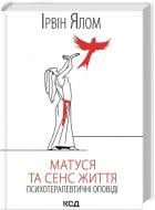 Книга Ирвин Ялом «Матуся та сенс життя» 978-617-15-1364-8