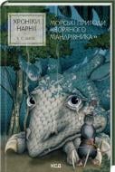 Книга Клайв С. Льюис «Хроніки Нарнії Морські пригоди Зоряного мандрівника (Книга 5)» 978-617-15-1317-4