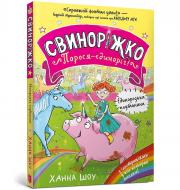 Книга Ханна Шоу «Свинорожко! Поросенок-единорог. Единорожская путаница» 978-617-523-229-3