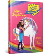 Книга Джули Сайкс «Академия единорогов. София и Барвистик» 978-617-523-226-2