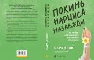 Книга Сара Девіс «Покинь нарциса назавжди. Як вийти з аб’юзивних і токсичних стосунків» 978-966-448-389-3