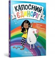 Книга Пип Берд «Капосный единорог» 978-617-523-063-3