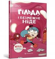 Книга Стівен Дейвіс «Гільда і безмежне Ніде» 978-617-523-287-3