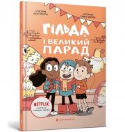 Книга Стивен Дэвис «Гильда и большой парад» 978-617-523-286-6