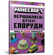 Книга Томас Макбраен «MINECRAFT Первоклассные мелкие постройки» 978-617-523-175-3
