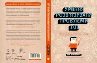 Книга Кен Ватанабе «Уміння розв’язувати проблеми 101: Проста книжка для розумних людей» 978-966-448-322-0