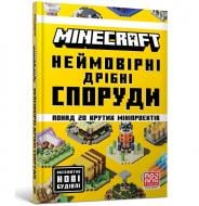 Книга Томас Макбраен «MINECRAFT Невероятные мелкие постройки» 978-617-523-174-6