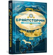 Книга Вашти Гарди «Брайтстормы. Небесный корабль» 978-966-1545-94-5