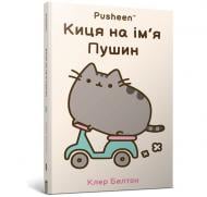 Книга Клэр Белтон «Киса по имени Пушин» 978-617-523-282-8