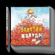 Книга Кэти Хадсон «Золотий жолудь» 978-966-448-332-9