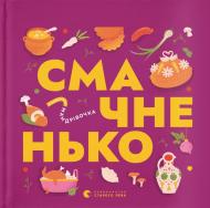 Книга Тарас Маселко «Книжечка-мандрівочка. Смачненько» 978-966-448-365-7