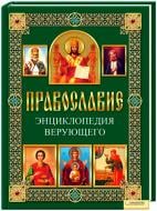 Книга Павел Михалицын «Православие. Энциклопедия верующего» 978-966-14-1487-6