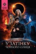 Книга Сергей Деркач «У затінку чорного сонця»