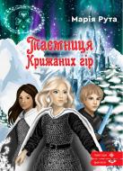 Книга Мария Рута «Таємниця Крижаних гір» Книга Мария Рута «Таємниця Крижаних гір»