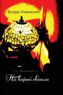 Книга Богдан Кириєнко «На варті світла»